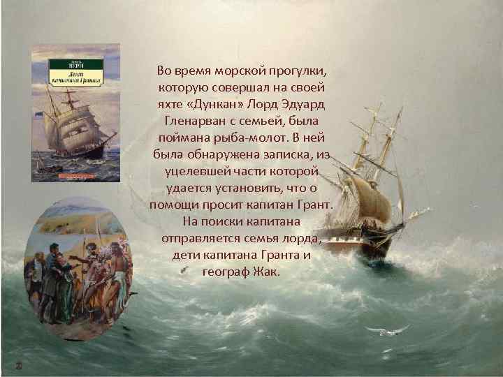 Во время морской прогулки, которую совершал на своей яхте «Дункан» Лорд Эдуард Гленарван с