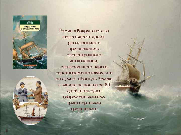 Роман «Вокруг света за восемьдесят дней» рассказывает о приключениях эксцентричного англичанина, заключившего пари с