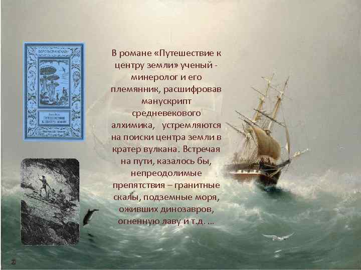 В романе «Путешествие к центру земли» ученый минеролог и его племянник, расшифровав манускрипт средневекового