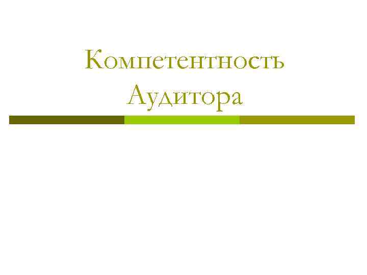 Компетентность Аудитора 