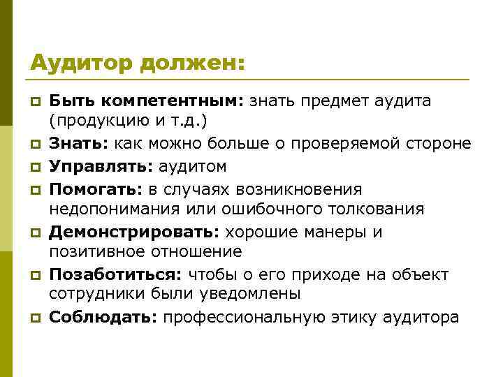 Аудитор должен: p p p p Быть компетентным: знать предмет аудита (продукцию и т.