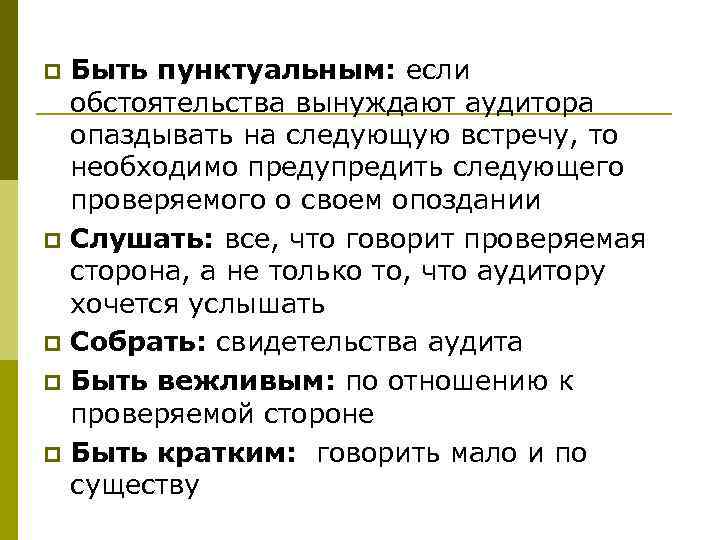 p p p Быть пунктуальным: если обстоятельства вынуждают аудитора опаздывать на следующую встречу, то