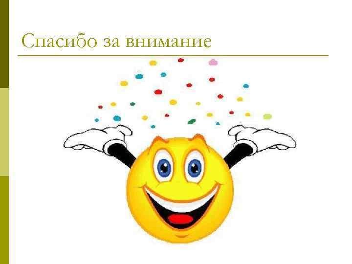 Спасибо за внимание 