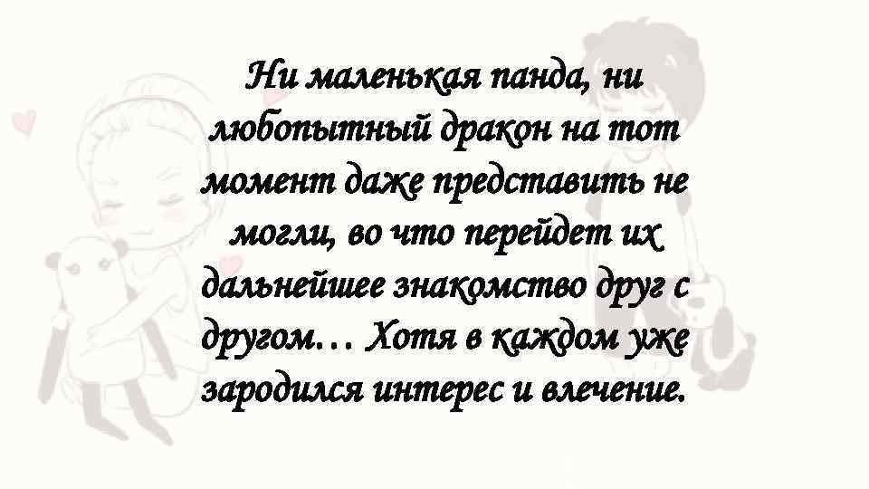 Ни маленькая панда, ни любопытный дракон на тот момент даже представить не могли, во