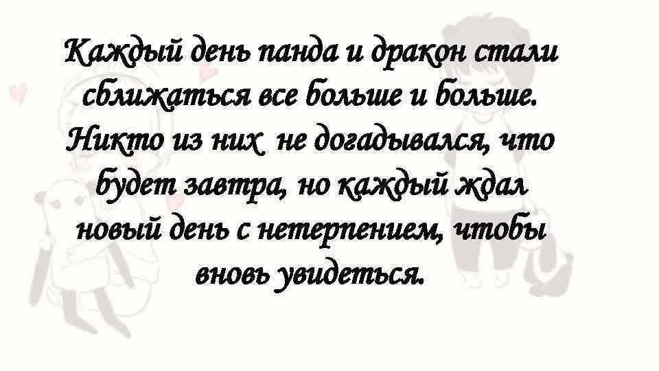 Каждый день панда и дракон стали сближаться все больше и больше. Никто из них