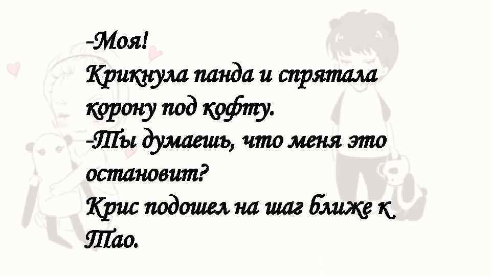 -Моя! Крикнула панда и спрятала корону под кофту. -Ты думаешь, что меня это остановит?