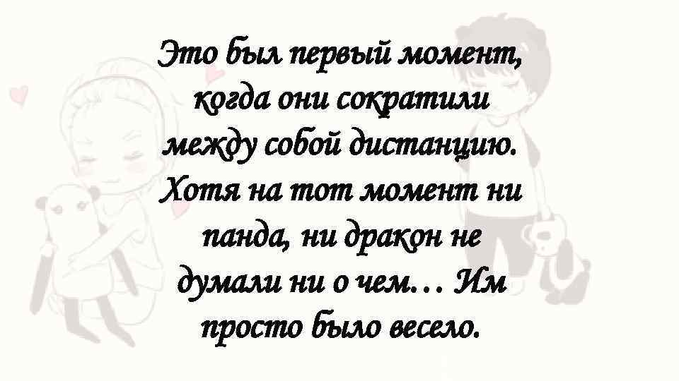 Это был первый момент, когда они сократили между собой дистанцию. Хотя на тот момент