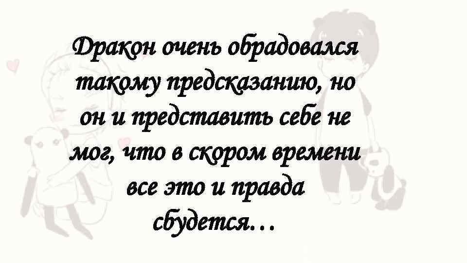 Дракон очень обрадовался такому предсказанию, но он и представить себе не мог, что в