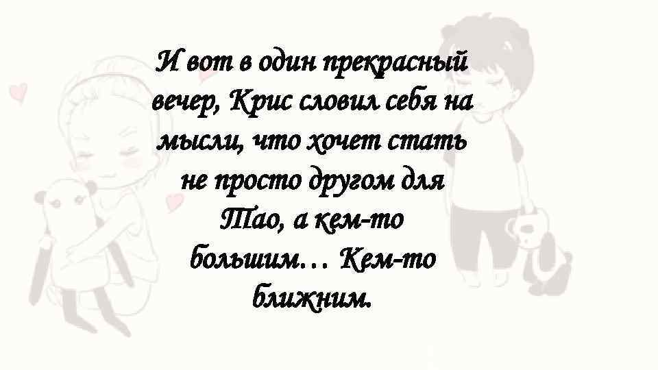 И вот в один прекрасный вечер, Крис словил себя на мысли, что хочет стать