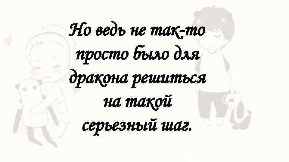 Но ведь не так-то просто было для дракона решиться на такой серьезный шаг. 