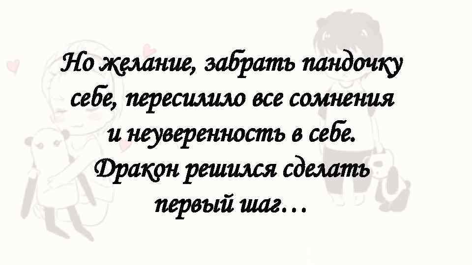 Но желание, забрать пандочку себе, пересилило все сомнения и неуверенность в себе. Дракон решился