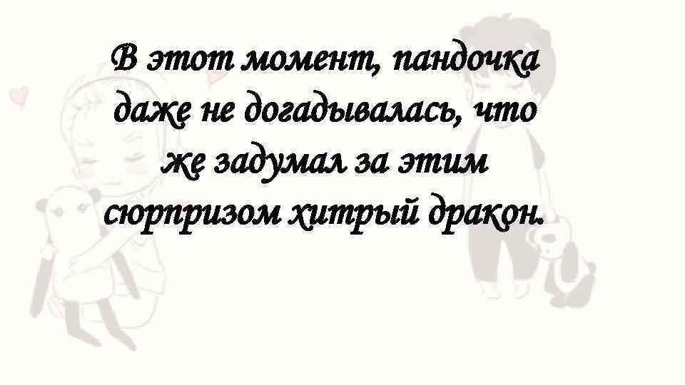 В этот момент, пандочка даже не догадывалась, что же задумал за этим сюрпризом хитрый