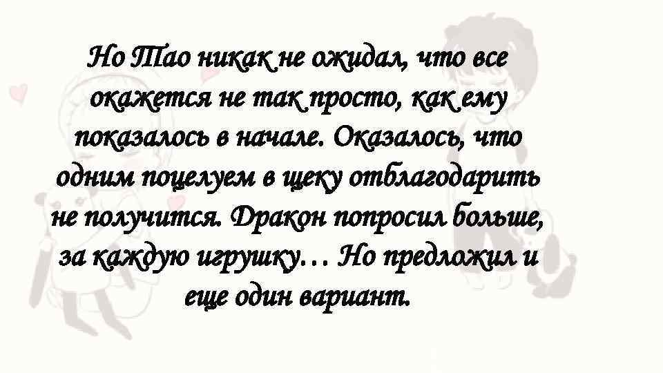 Но Тао никак не ожидал, что все окажется не так просто, как ему показалось