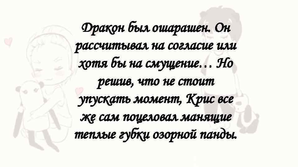 Дракон был ошарашен. Он рассчитывал на согласие или хотя бы на смущение… Но решив,