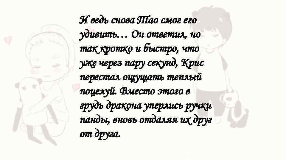 И ведь снова Тао смог его удивить… Он ответил, но так кротко и быстро,