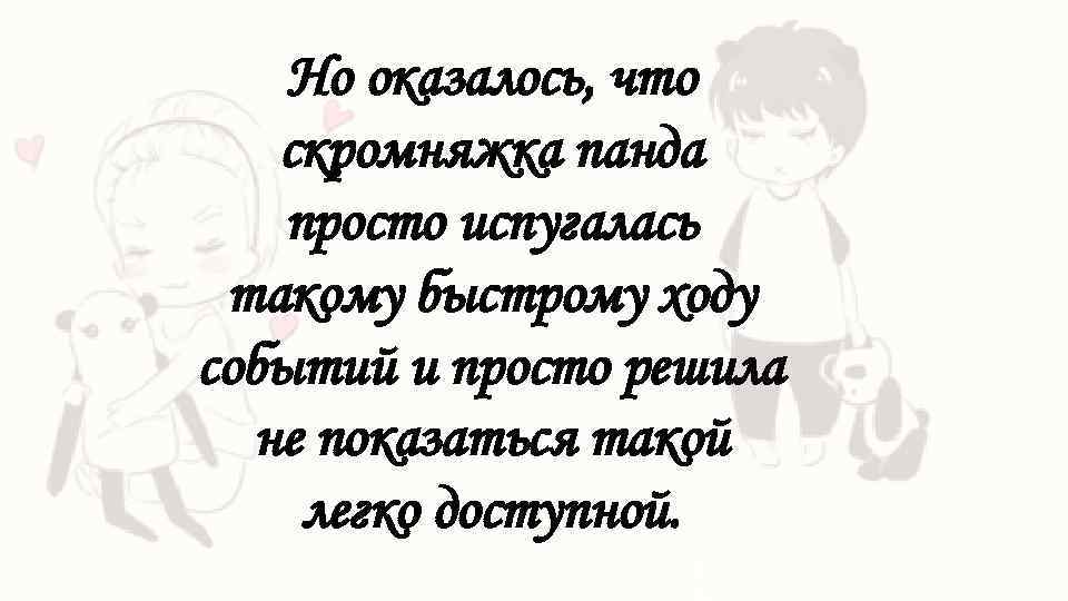 Но оказалось, что скромняжка панда просто испугалась такому быстрому ходу событий и просто решила