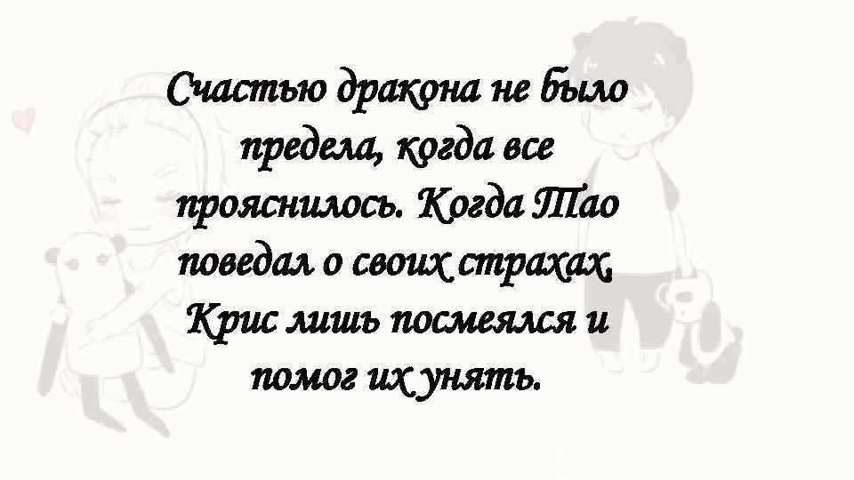 Счастью дракона не было предела, когда все прояснилось. Когда Тао поведал о своих страхах,