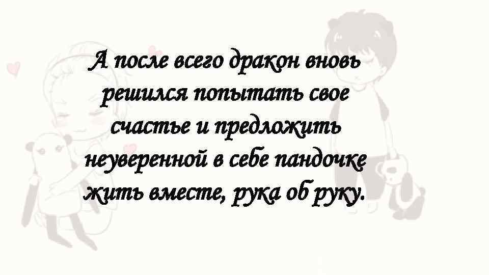 А после всего дракон вновь решился попытать свое счастье и предложить неуверенной в себе