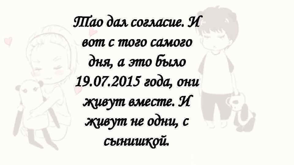 Тао дал согласие. И вот с того самого дня, а это было 19. 07.