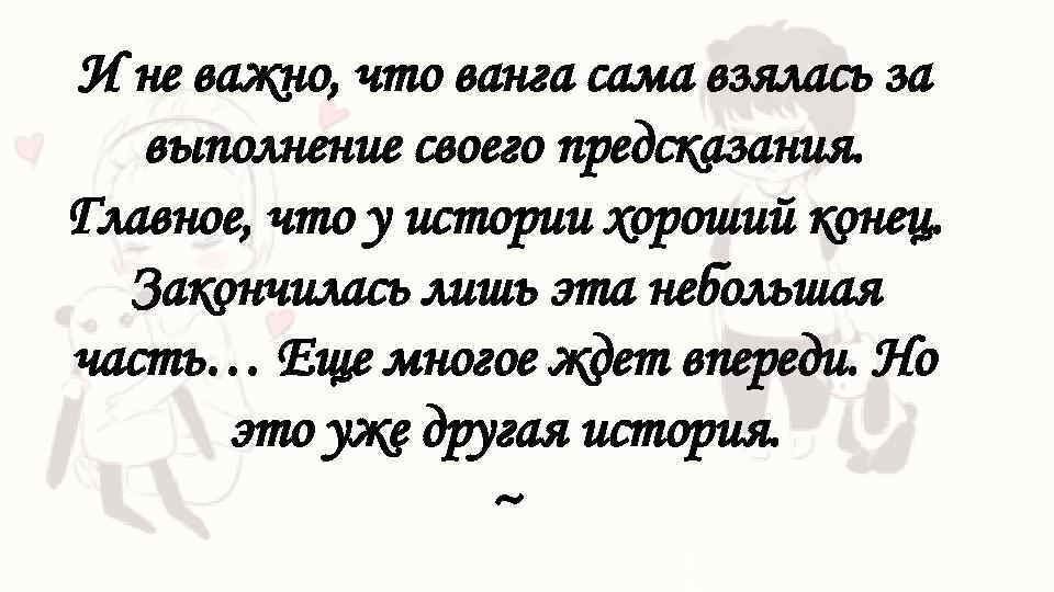 И не важно, что ванга сама взялась за выполнение своего предсказания. Главное, что у