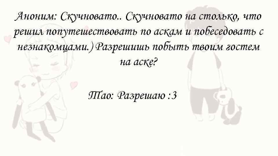 Аноним: Скучновато. . Скучновато на столько, что решил попутешествовать по аскам и побеседовать с