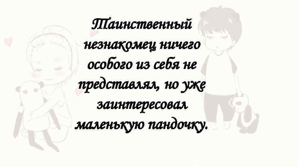 Таинственный незнакомец ничего особого из себя не представлял, но уже заинтересовал маленькую пандочку. 