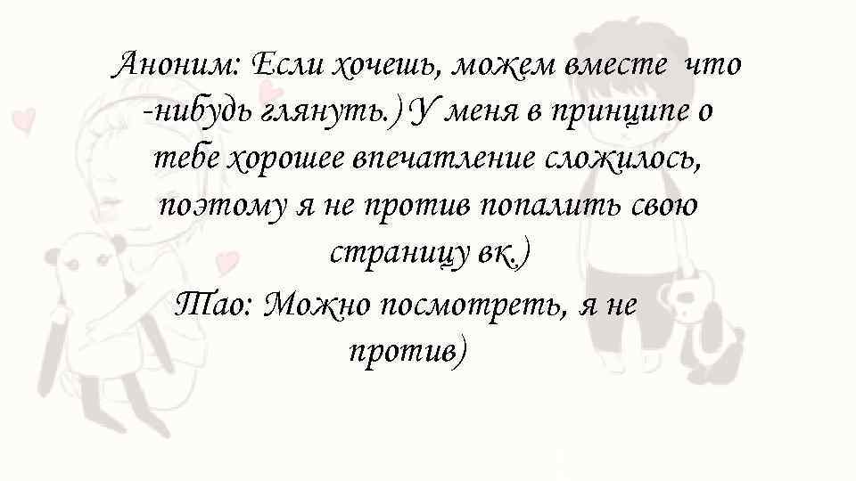 Аноним: Если хочешь, можем вместе что -нибудь глянуть. ) У меня в принципе о