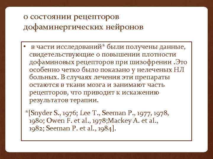 о состоянии рецепторов дофаминергических нейронов • в части исследований* были получены данные, свидетельствующие о