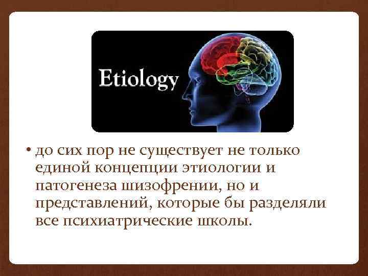  • до сих пор не существует не только единой концепции этиологии и патогенеза