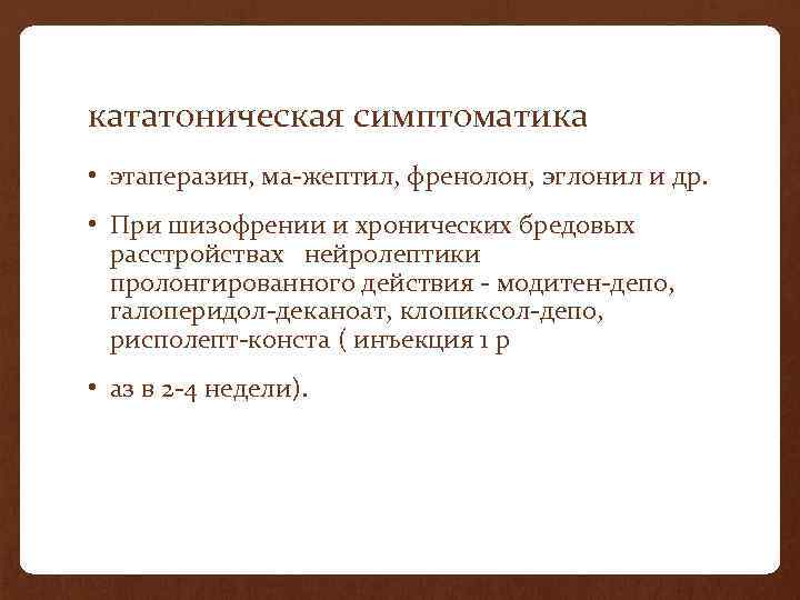 кататоническая симптоматика • этаперазин, ма-жептил, френолон, эглонил и др. • При шизофрении и хронических