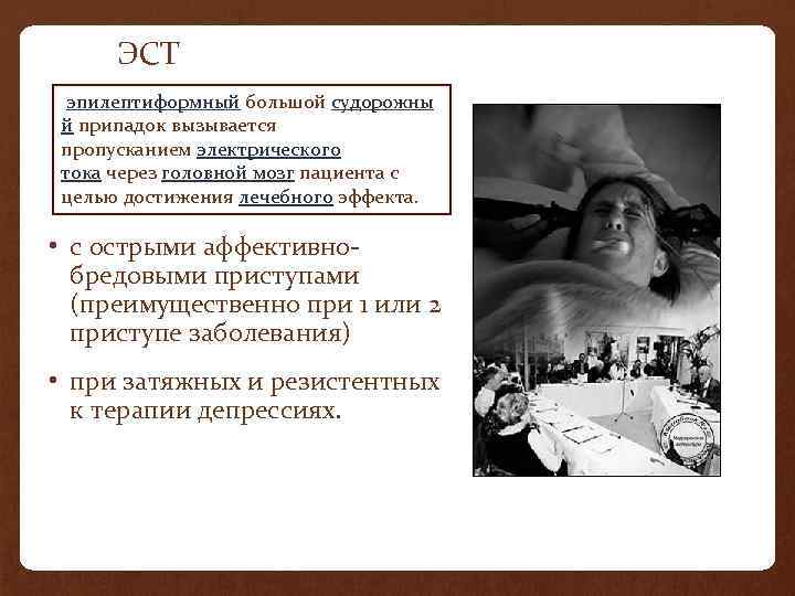 ЭСТ эпилептиформный большой судорожны й припадок вызывается пропусканием электрического тока через головной мозг пациента