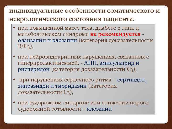 индивидуальные особенности соматического и неврологического состояния пациента. • при повышенной массе тела, диабете 2