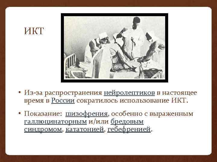 ИКТ • Из-за распространения нейролептиков в настоящее время в России сократилось использование ИКТ. •