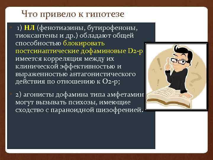 Что привело к гипотезе • 1) НЛ (фенотиазины, бутирофеноны, тиоксантены и др. ) обладают