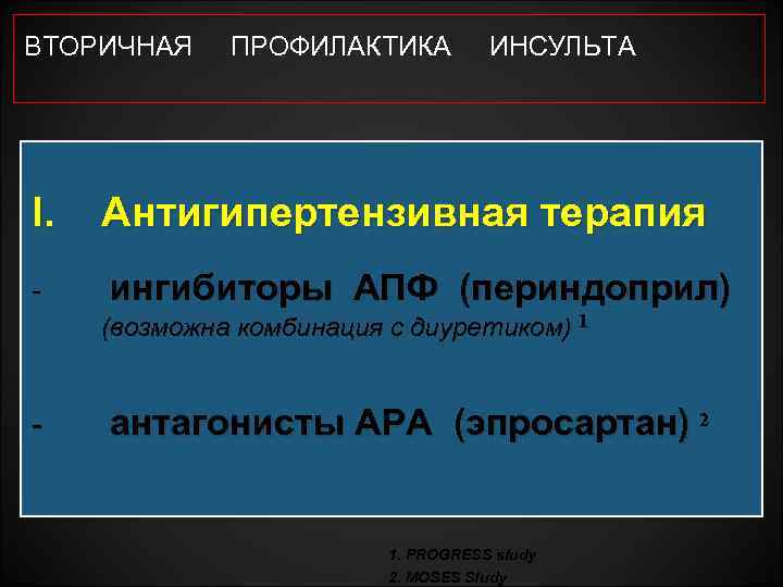 ВТОРИЧНАЯ ПРОФИЛАКТИКА ИНСУЛЬТА I. Антигипертензивная терапия - ингибиторы АПФ (периндоприл) (возможна комбинация с диуретиком)