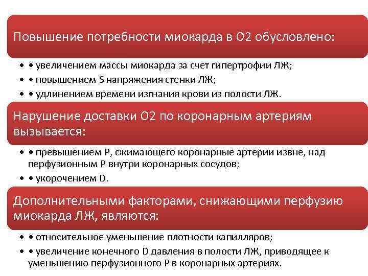 Повышение потребности миокарда в О 2 обусловлено: • • увеличением массы миокарда за счет