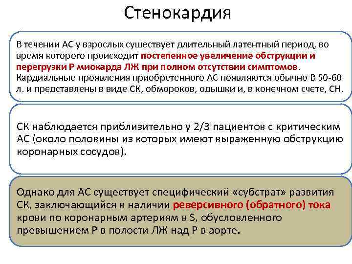 Стенокардия В течении АС у взрослых существует длительный латентный период, во время которого происходит