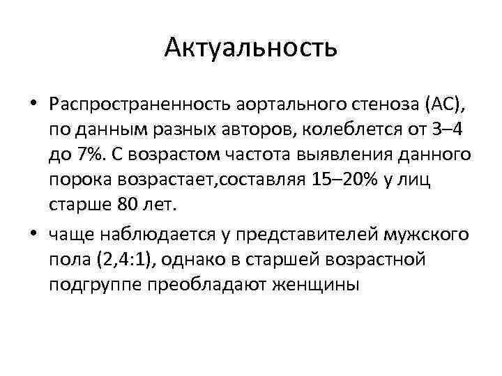 Актуальность • Распространенность аортального стеноза (АС), по данным разных авторов, колеблется от 3– 4