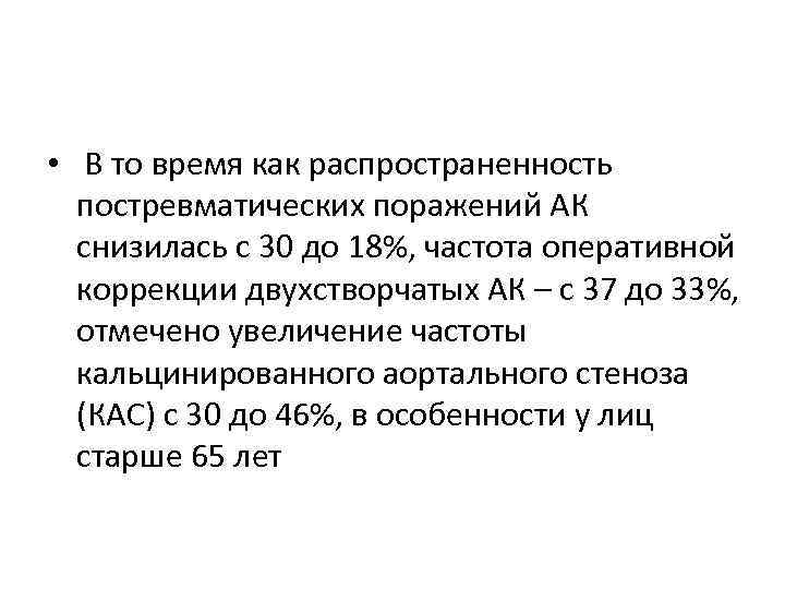  • В то время как распространенность постревматических поражений АК снизилась с 30 до