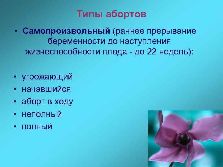 Типы абортов • Самопроизвольный (раннее прерывание беременности до наступления жизнеспособности плода - до 22