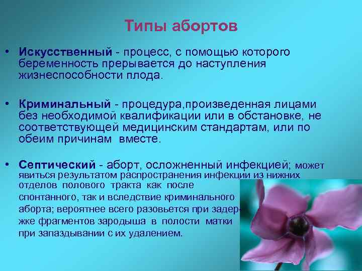 Признаки жизнеспособности плода. Виды искусственного аборта. Критерий жизнеспособности плода (новорожденного) принимается.