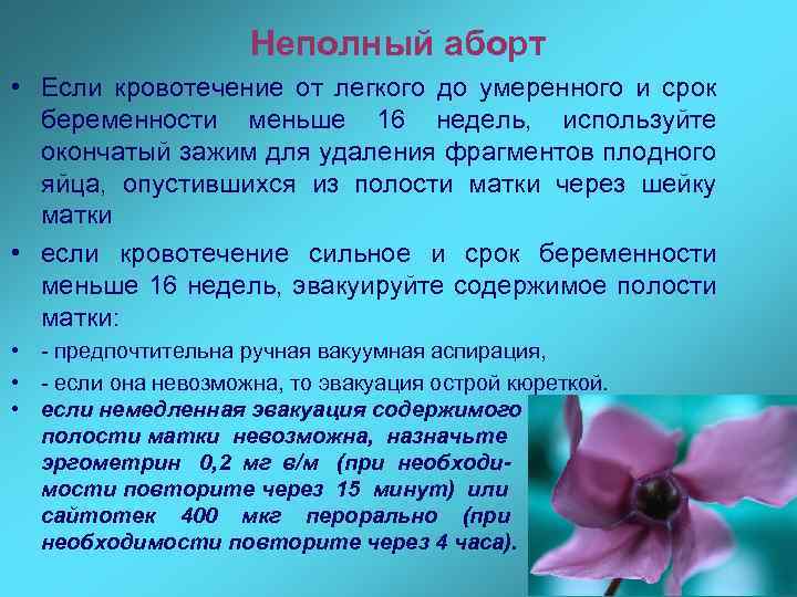 Неполный аборт • Если кровотечение от легкого до умеренного и срок беременности меньше 16