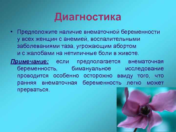 Диагностика • Предположите наличие внематочной беременности у всех женщин с анемией, воспалительными заболеваниями таза,