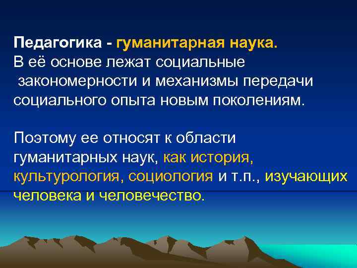 Педагогика гуманитарная наука. Гуманитарная педагогика. Педагогика как область гуманитарного знания. Педагогика как наука.