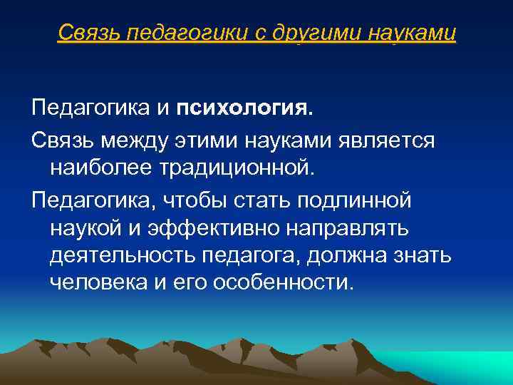 Связь педагогики с другими науками Педагогика и психология. Связь между этими науками является наиболее