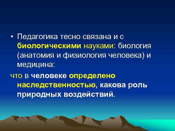  • Педагогика тесно связана и с биологическими науками: биология (анатомия и физиология человека)