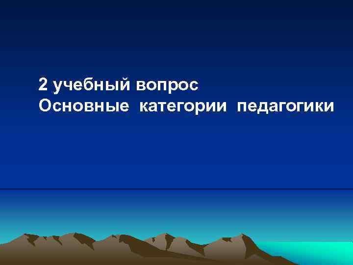 2 учебный вопрос Основные категории педагогики 