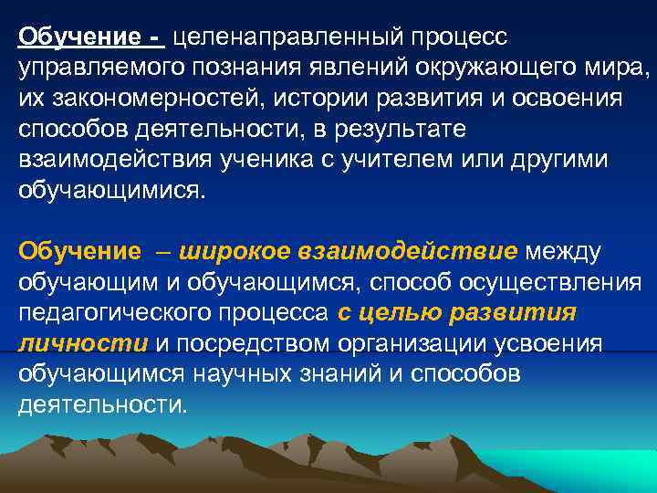 Процесс целенаправленной передачи новым. Закономерности исторического процесса. Обучение это целенаправленный процесс организации.