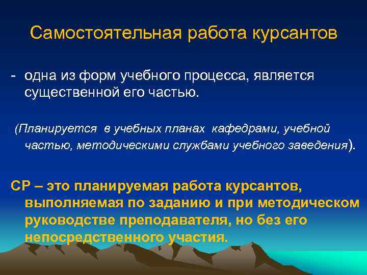 Самостоятельная работа курсантов - одна из форм учебного процесса, является существенной его частью. (Планируется