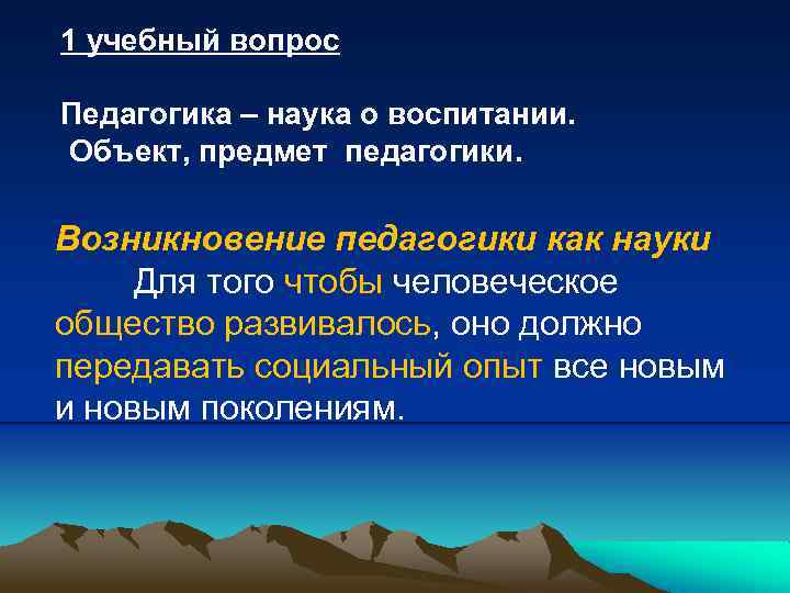 1 учебный вопрос Педагогика – наука о воспитании. Объект, предмет педагогики. Возникновение педагогики как